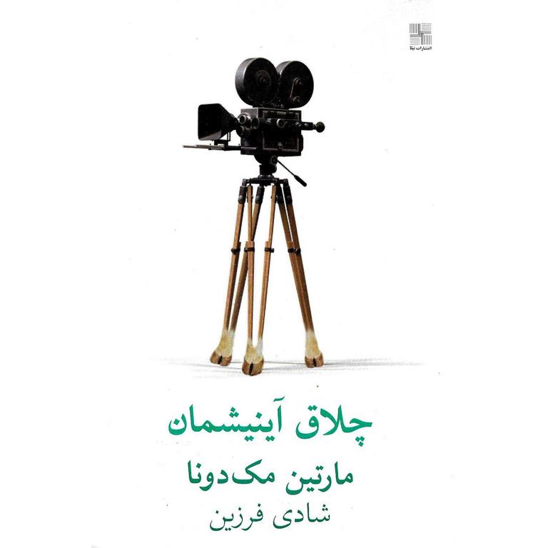 چلاق آینیشمان