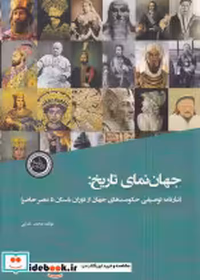قیمت و خرید کتاب جهان نمای تاریخ اثر محمد خدایی | ایده بوک