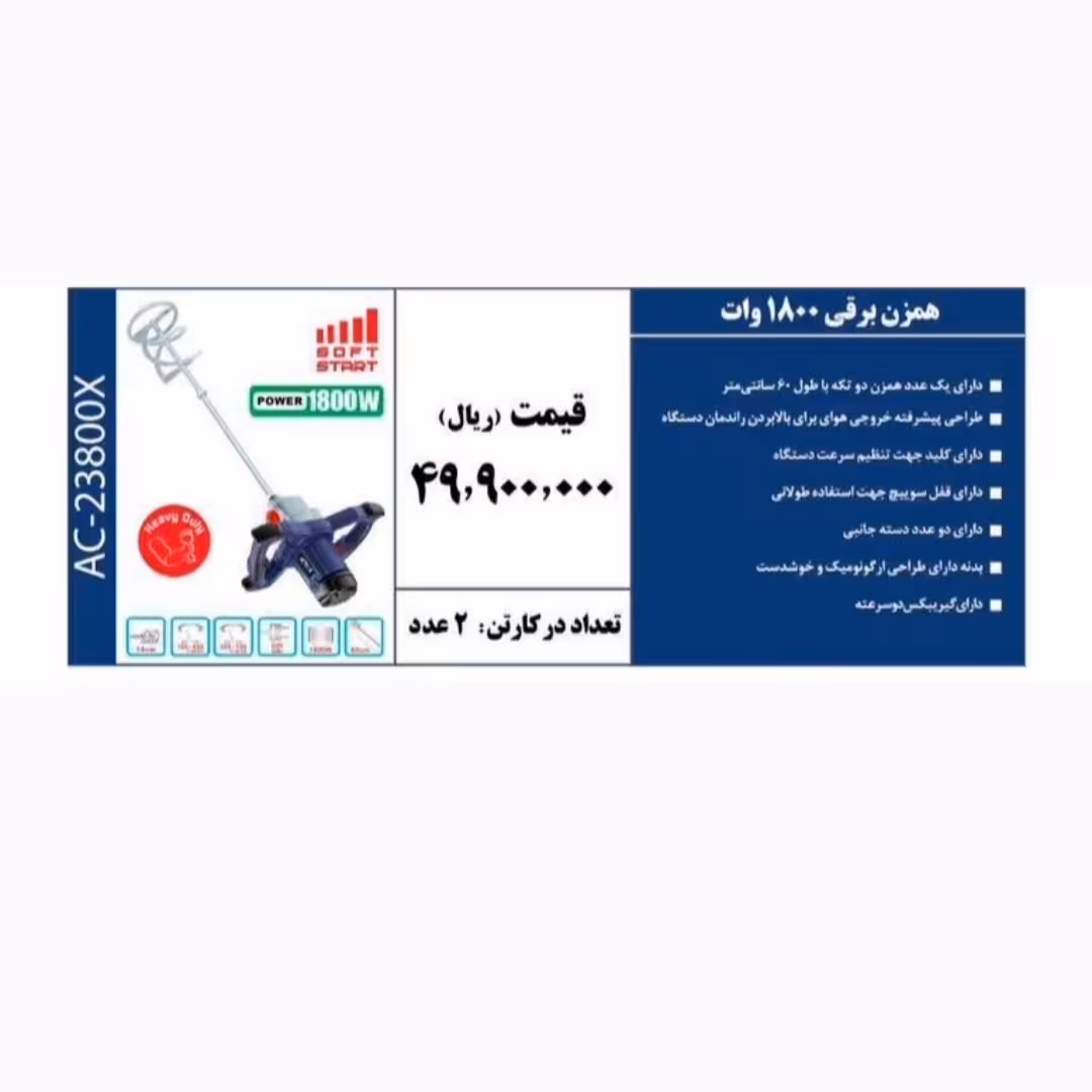 همزن برقی 1800 وات