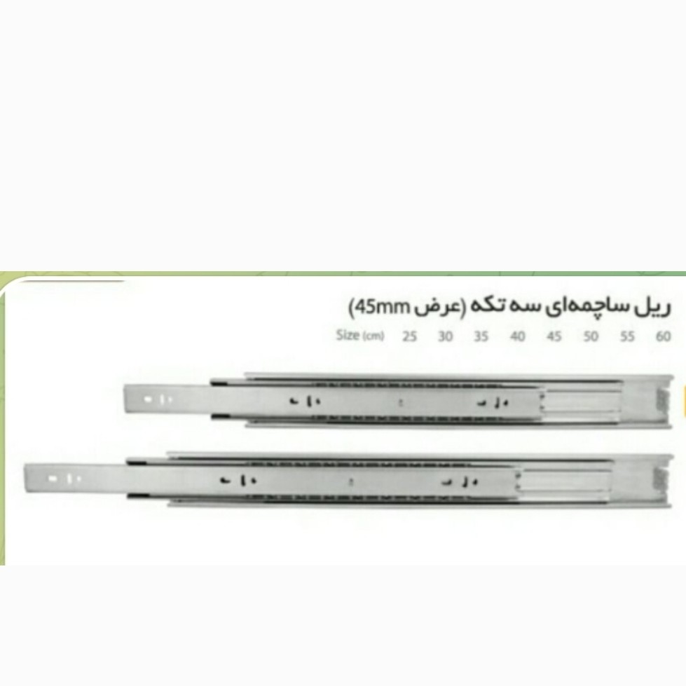 ریل کابینتی و کشو سه تیکه ساچمه ایی ایرانی با عرض 45 سانت و طول 50 سانت