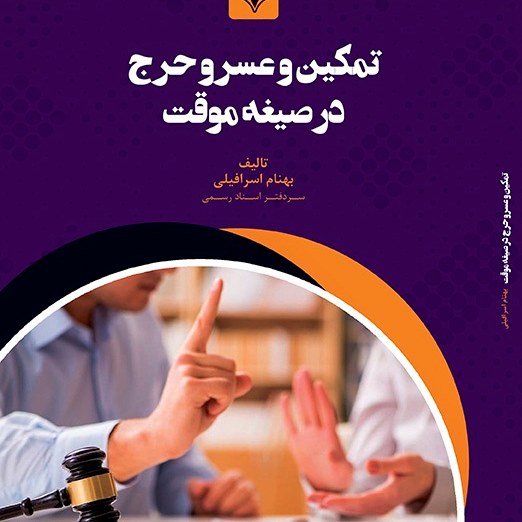 کتاب تمکین و عسر و حرج در صیغه موقت
