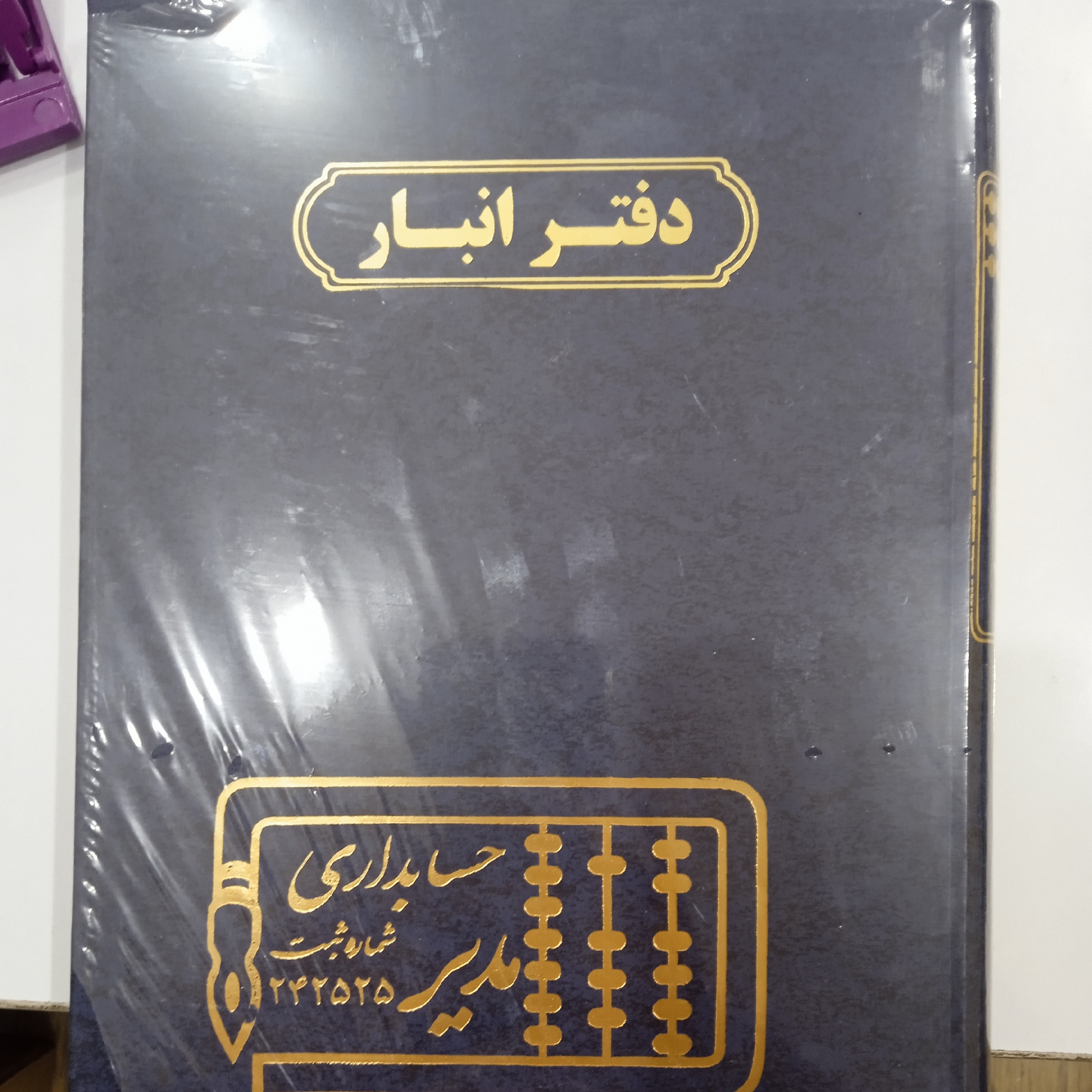دفتر انبار