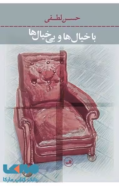 با خیال ها و بی خیال ها نشر ثالث