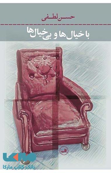 با خیال ها و بی خیال ها نشر ثالث