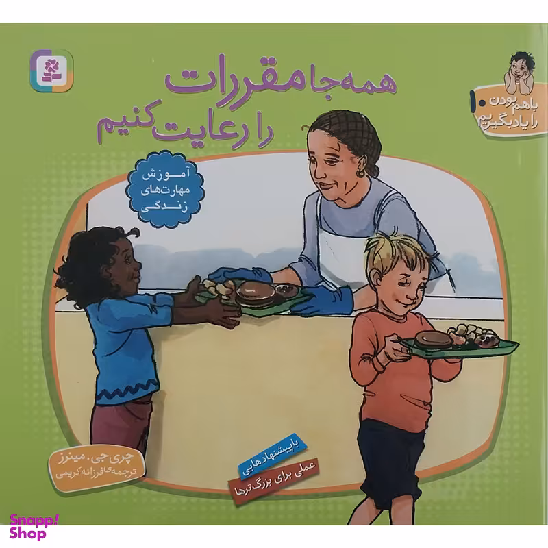 کتاب با هم بودن را یاد بگیریم 10- همه جا مقررات را رعایت کنیم اثر چری جی مینرز انتشارات قدیانی