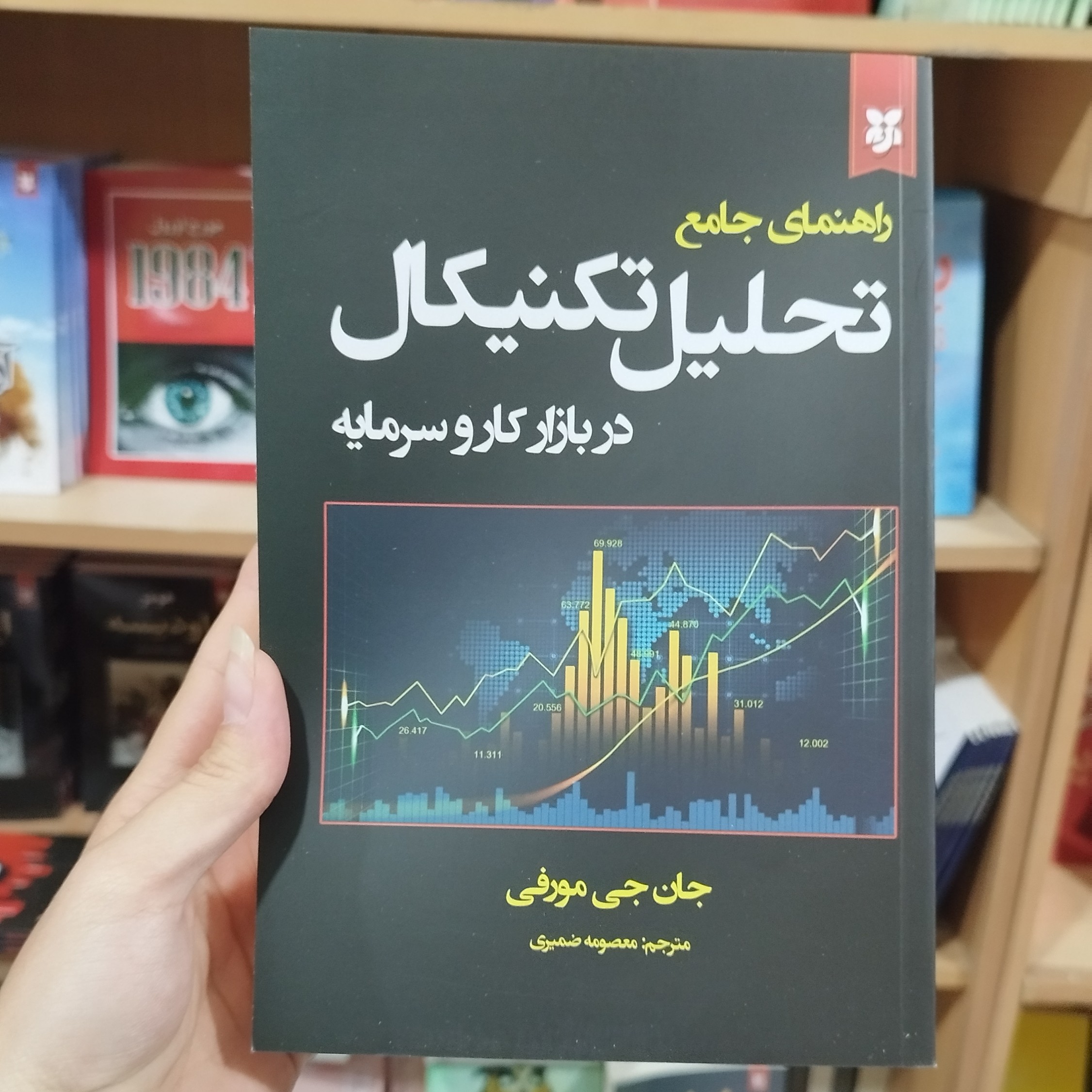 کتاب تحلیل تکنیکال در بازار کار و سرمایه اثر جان جی مورفی مترجم معصومه ضمیری