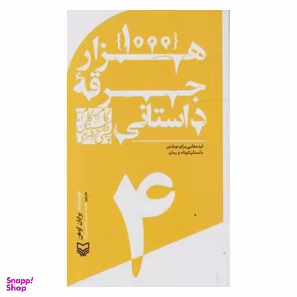 کتاب هزار جرقه داستانی اثر برایان کوهن انتشارات سوره مهر جلد 4