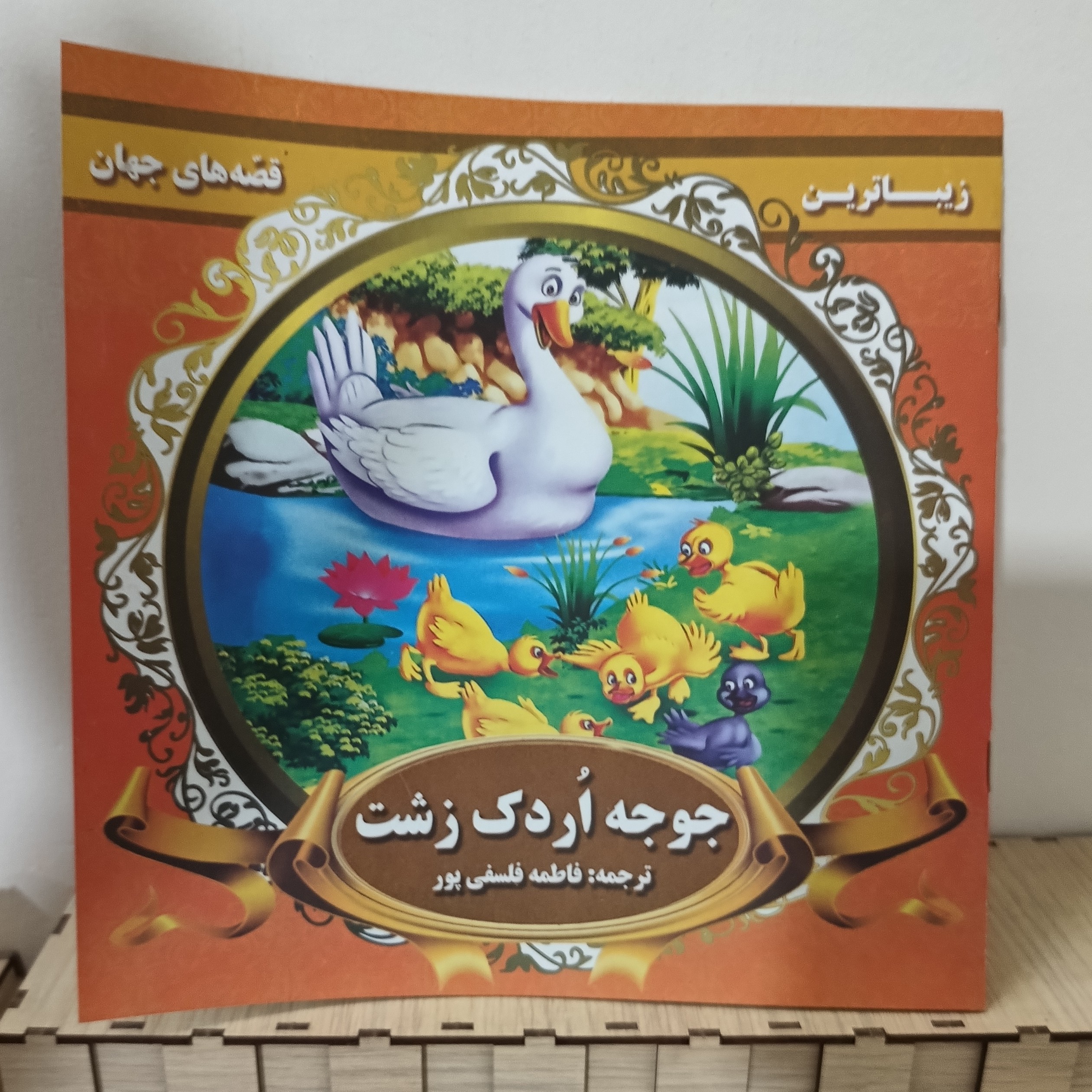 کتاب داستان جوجه اردک زشت
