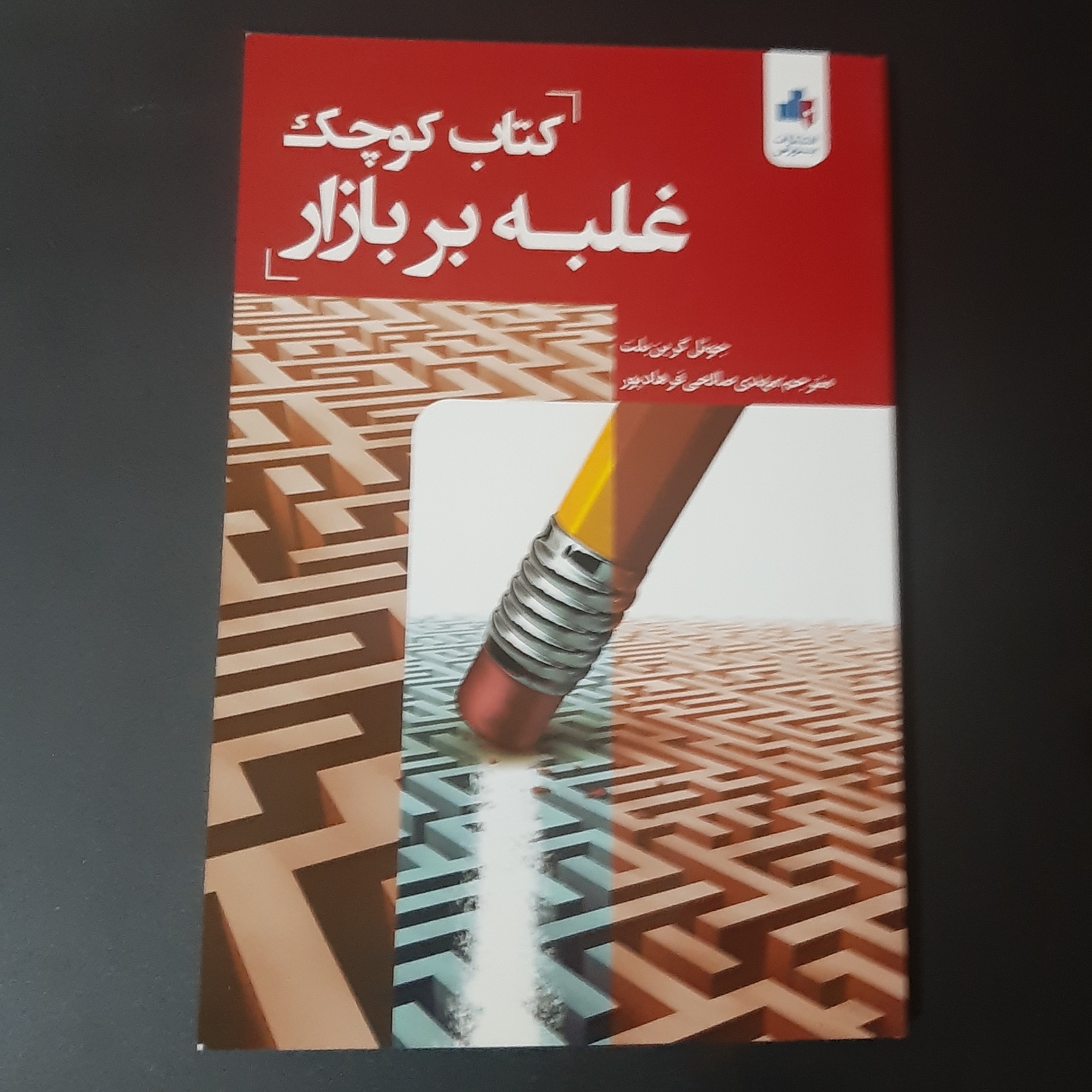 کتاب کوچک غلبه بر بازار