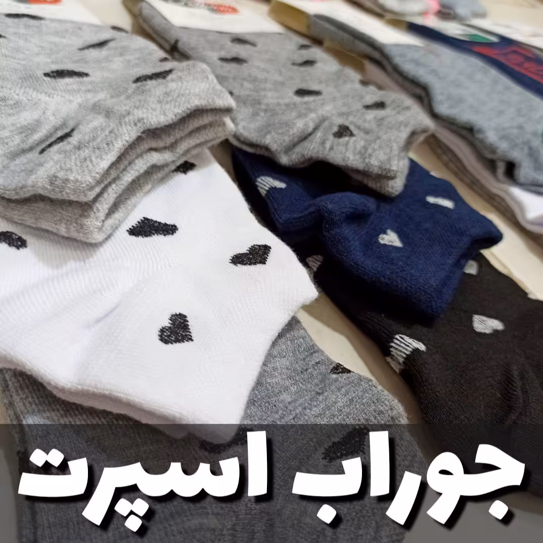 جوراب اسپرت