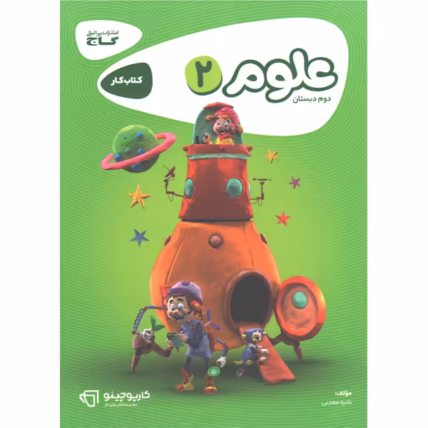 کتاب کارپوچینو علوم دوم دبستان گاج چاپ 1402
