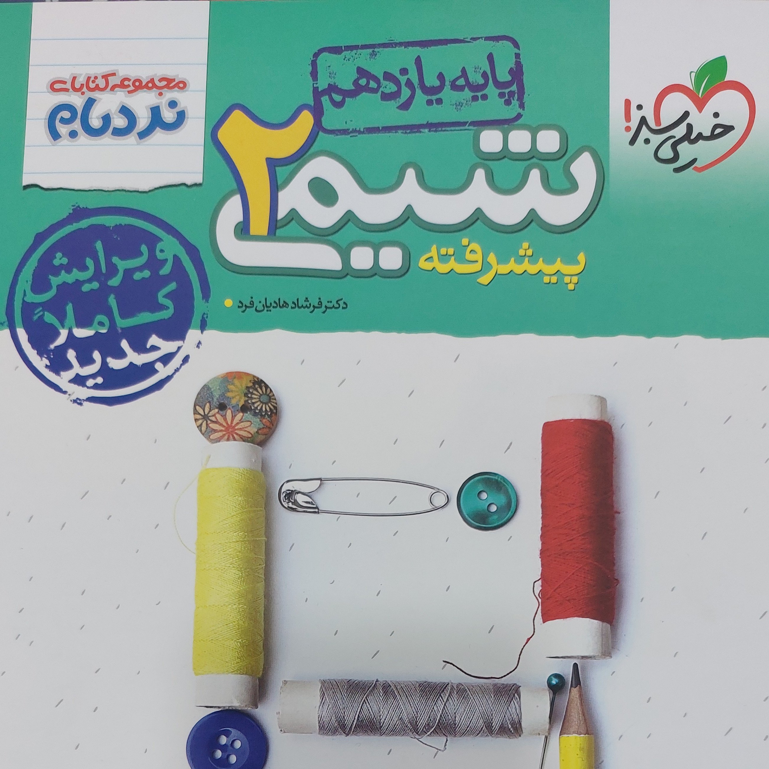 کتاب نردبام شیمی یازدهم خیلی سبز