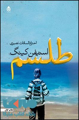 طلسم (دو جلدی) نشر قطره