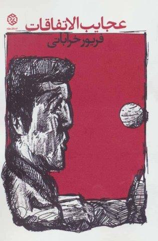 عجایب الاتفاقات