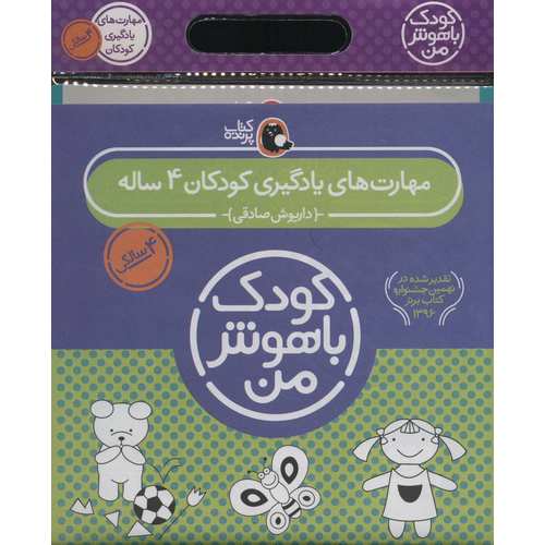مجموعه 6 جلدی کودک باهوش من 4 ساله