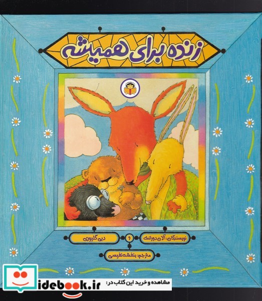کتاب زنده برای همیشه