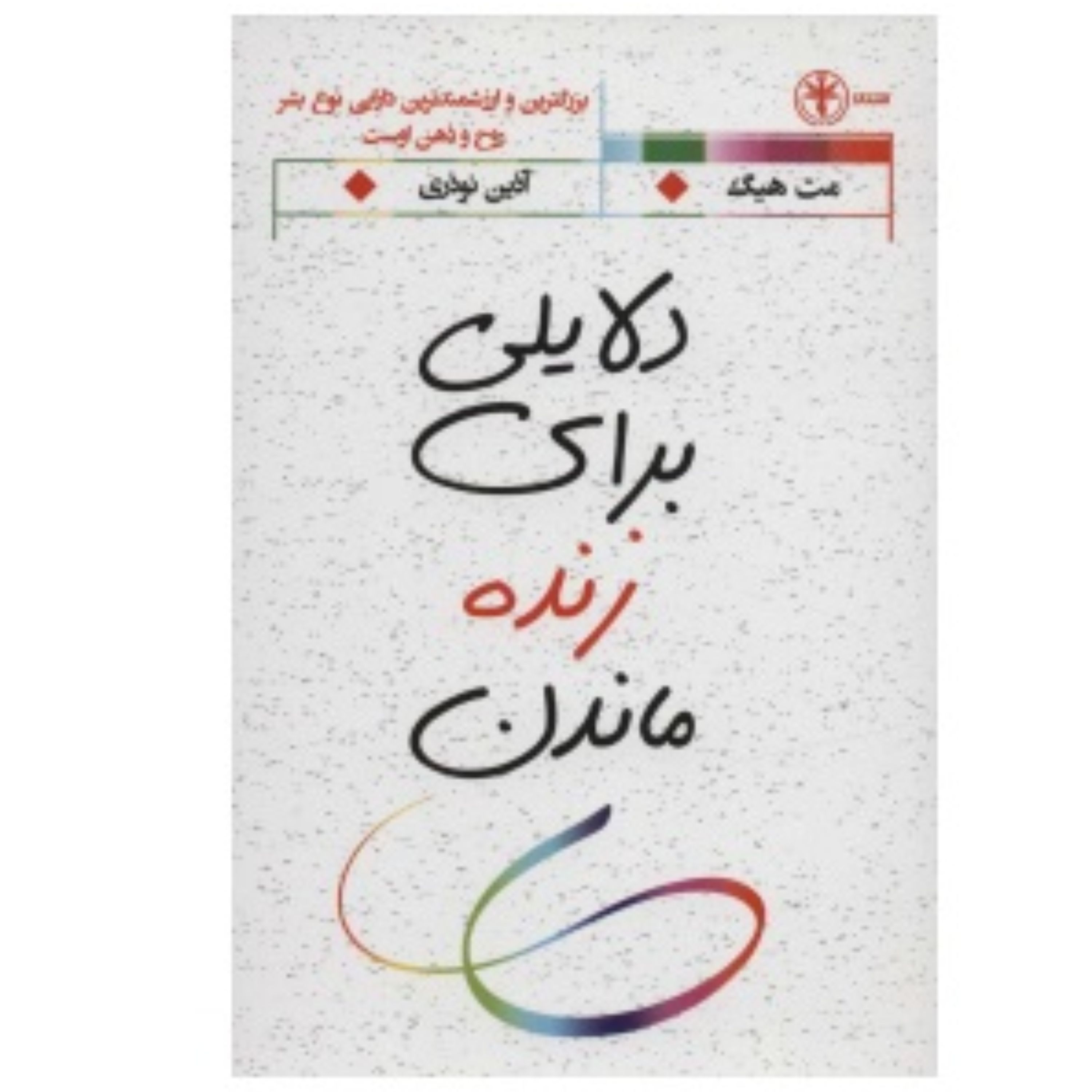 دلایلی برای زنده ماندن نوشته مک هیگ ترجمه آذین نوذری