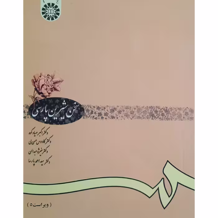 کتاب سخن شیرین پارسی، ویراست پنجم( اکبر صیادکوه ـ کاووس حسن لی)انتشارات سمت