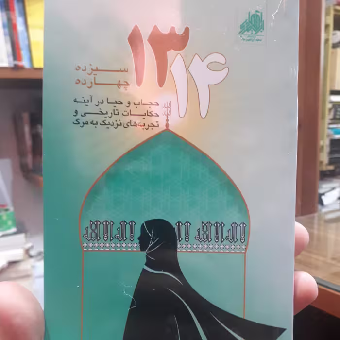 کتاب سیزده چهارده 1314