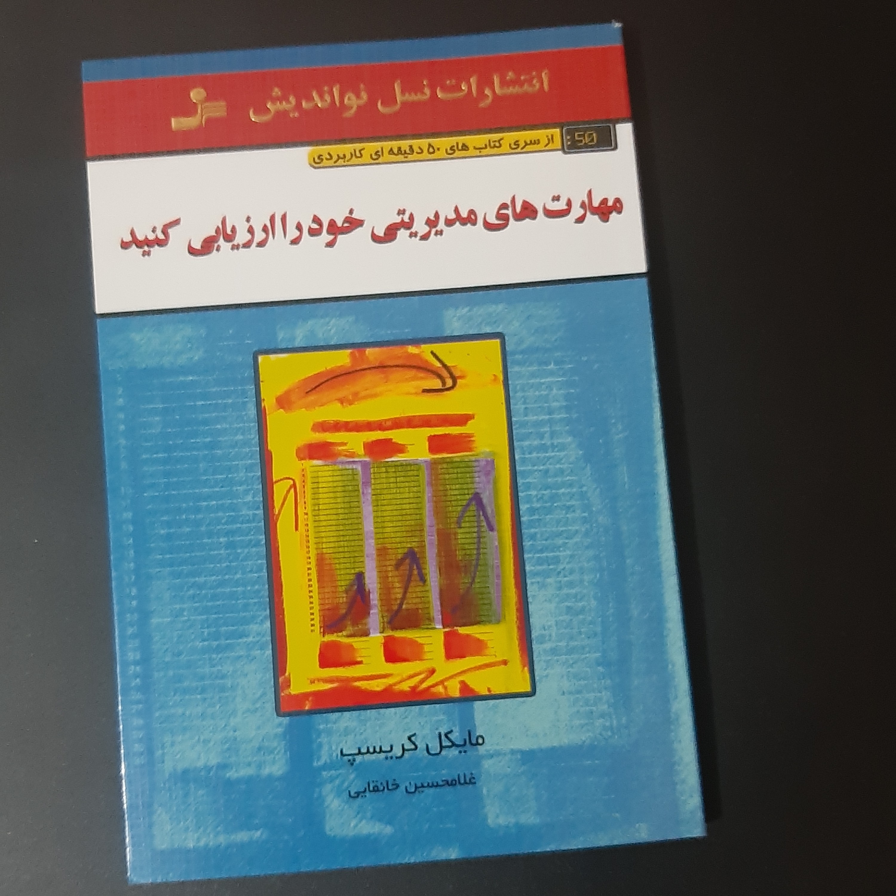 کتاب مهارت های مدیریتی  خود را ارزیابی کنید 