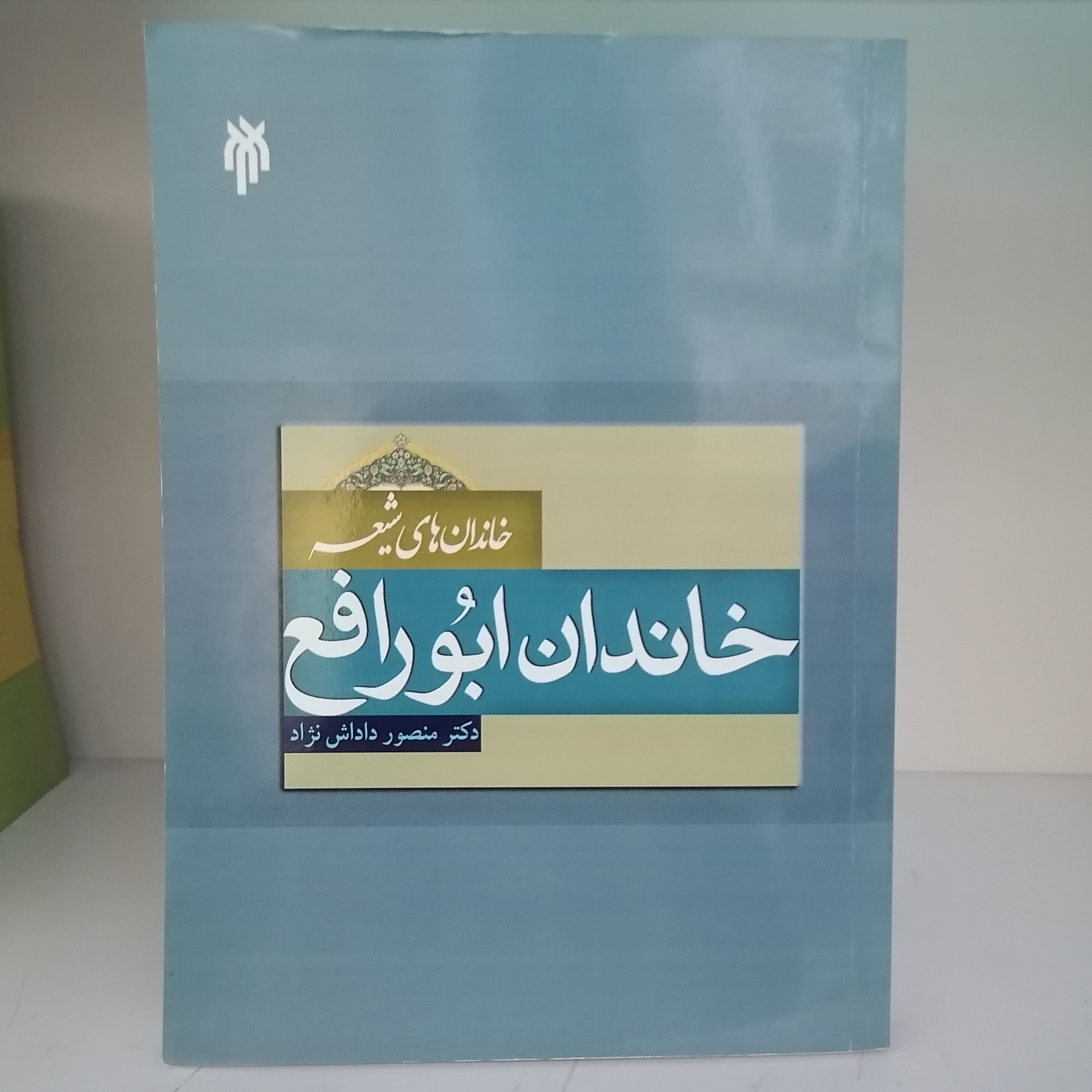 کتاب خاندانهای شیعه خاندان ابورافع