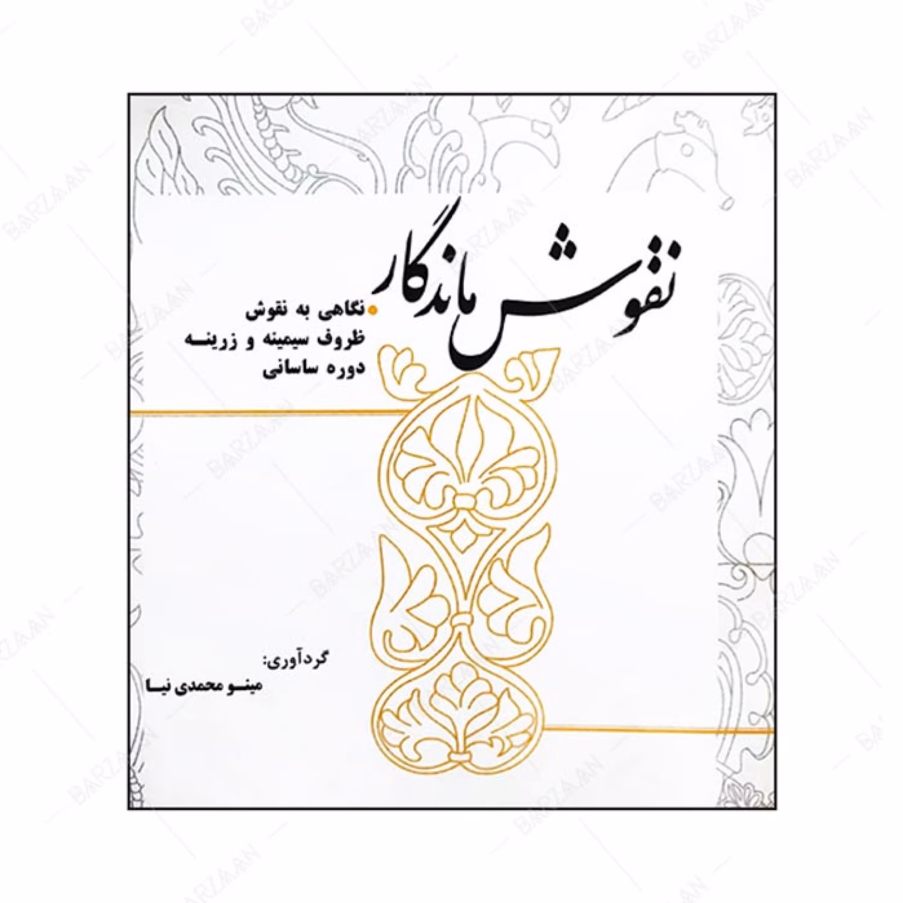 کتاب نقوش ماندگار-  نگاهی به نقشمایه های ظروف زرینه و سیمینه دوره ساسانی