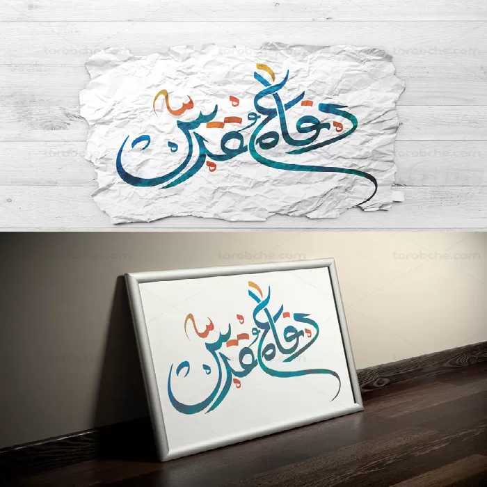 طرح لایه باز تایپوگرافی دفاع مقدس - گرافیک با طعم تربچه