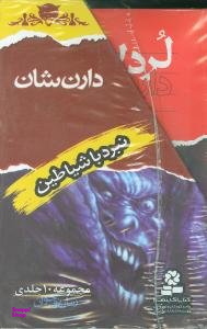 نبرد با شیاطین (10جلدی)