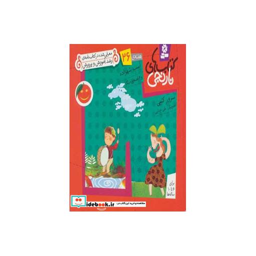 کتاب کتاب های نارنجی،هفته ی26 (اسب شهزاده و 6 قصه ی دیگر) اثر سرور کتبی