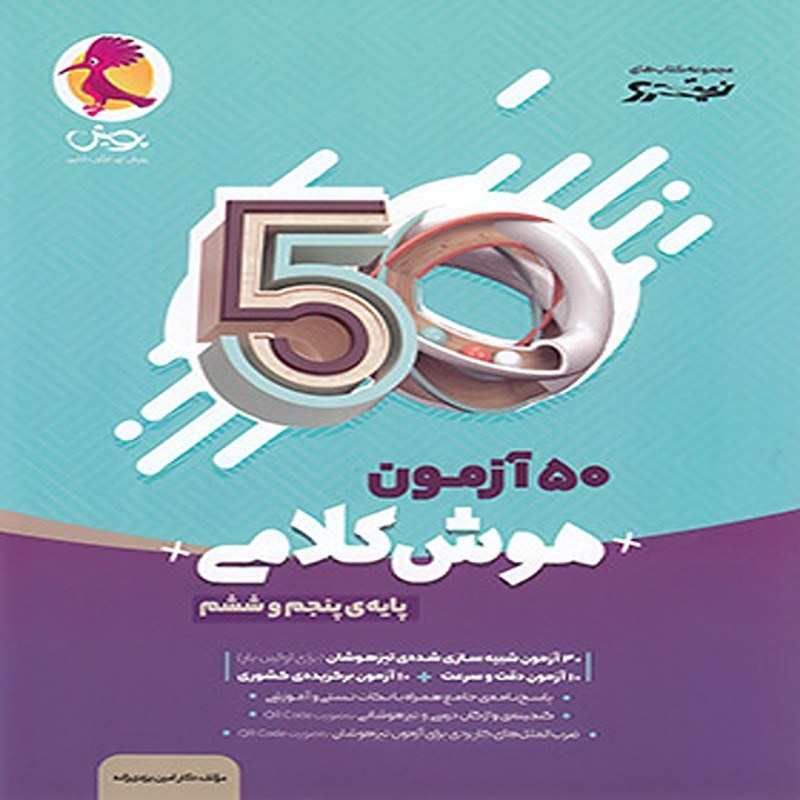 کتاب نیترو 50 آزمون هوش کلامی پنجم و ششم ابتدایی پویش