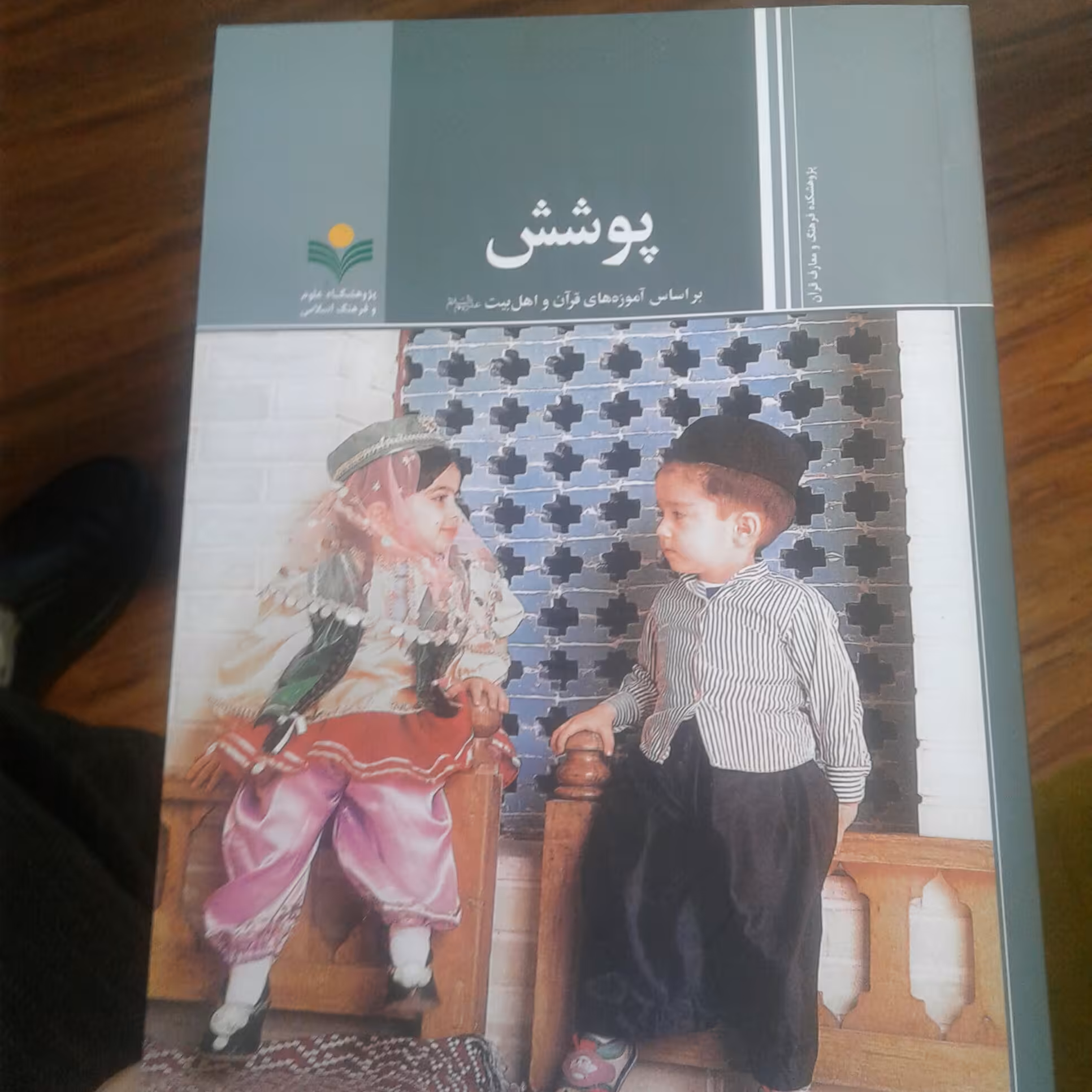 کتاب پوشش براساس آموزه های قرآن و اهل بیت