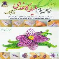 دنیای هنر خودآموز جامع ملیله کاغذی (کوئیلینگ)،(گلاسه)