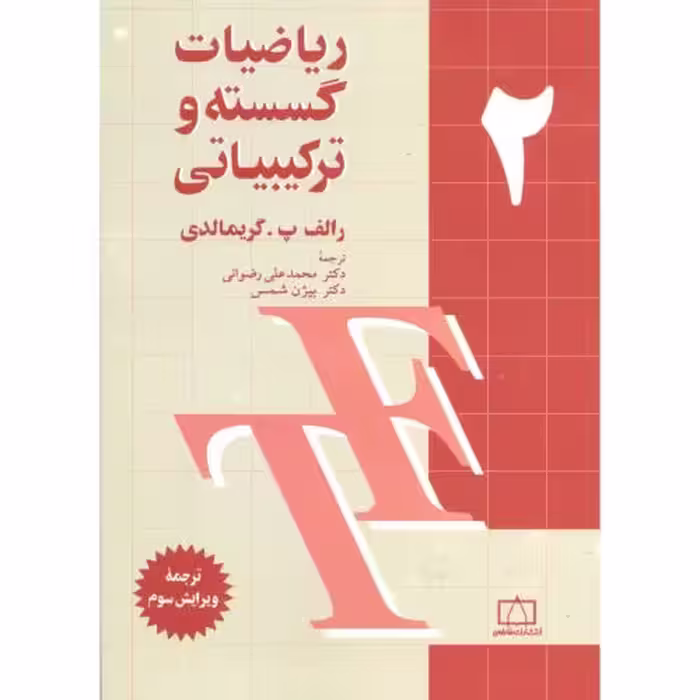 کتاب ریاضیات گسسته و ترکیباتی ج2