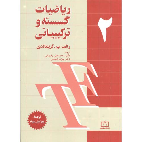 کتاب ریاضیات گسسته و ترکیباتی ج2