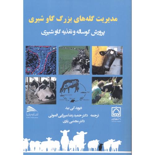 کتاب مدیریت گله های بزرگ گاو شیری