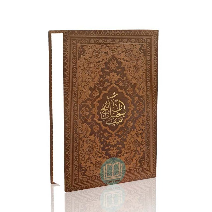 منتخب مفاتیح جیبی سلوک الصالحین (طرح چرم)