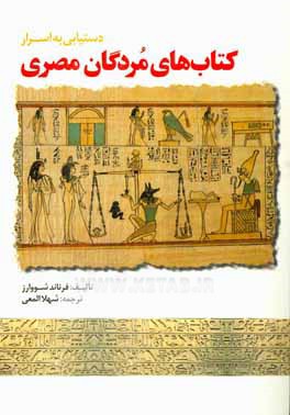 کتاب دستیابی به اسرار کتاب های مردگان مصری