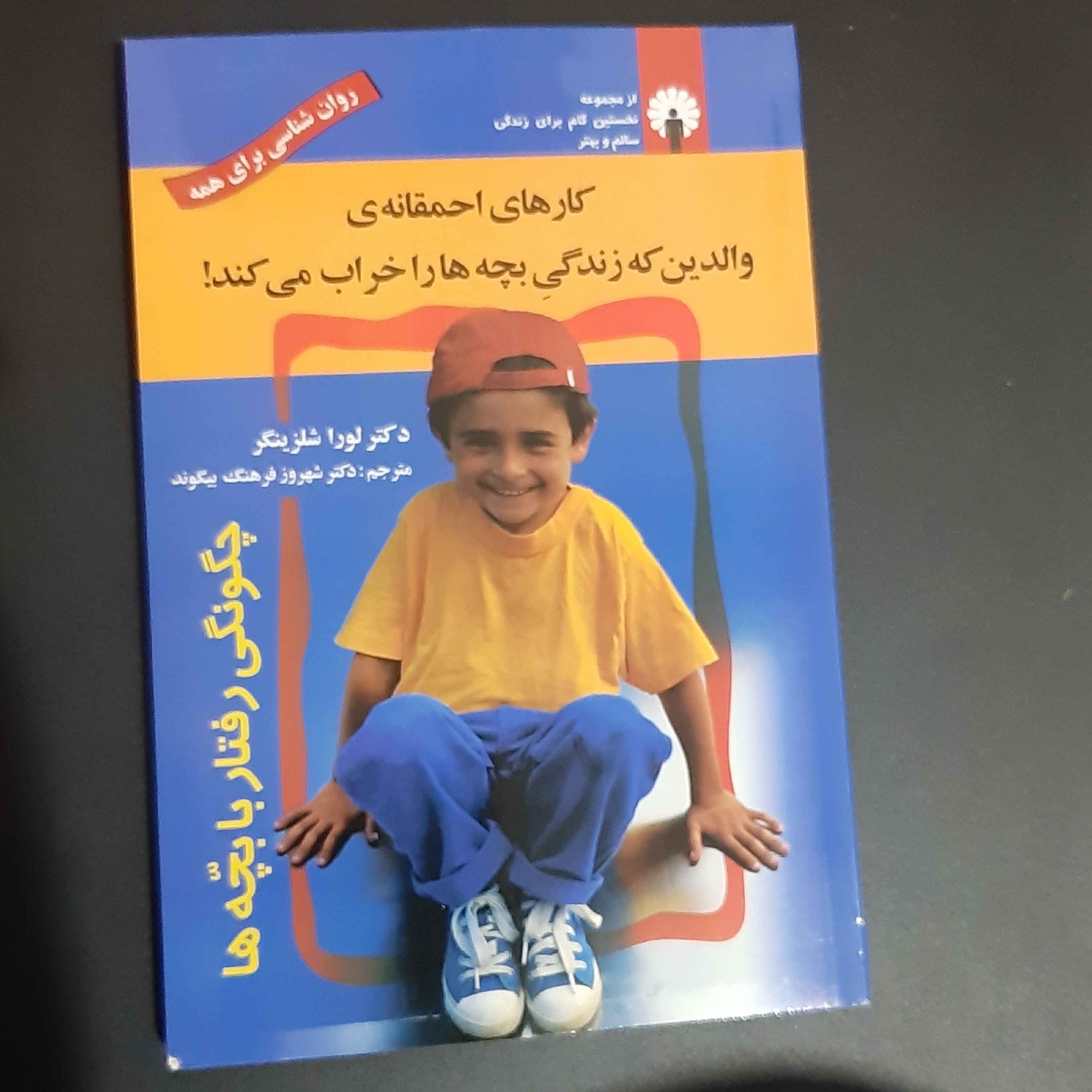 کتاب کارهای احمقانه ای والدین که زندگی بچه ها را خراب میکند