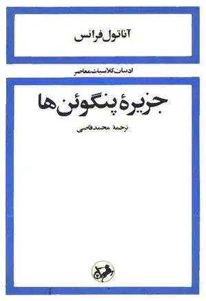 جزیره پنگوئن ها