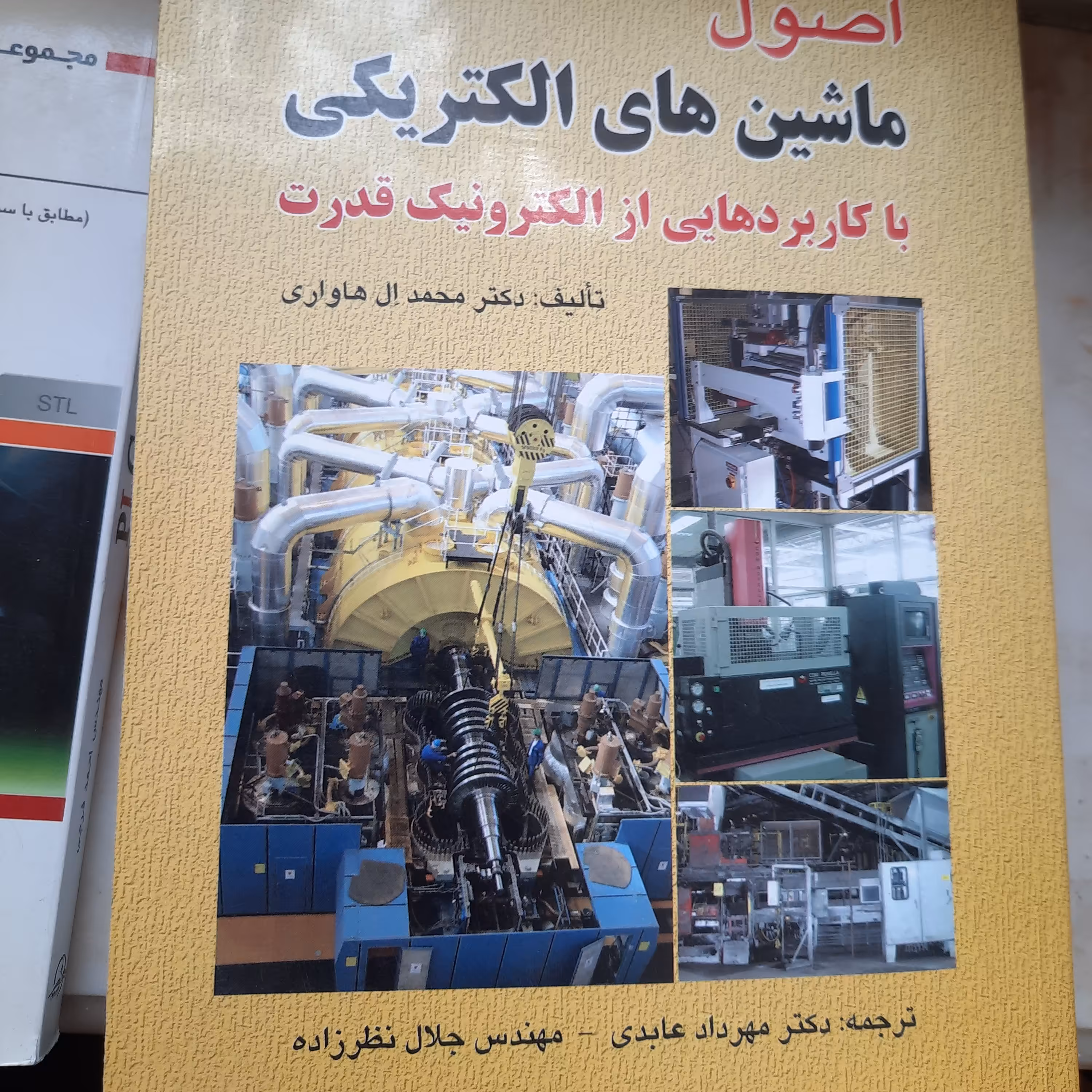 کتاب مهندسی برق ماشین های الکتریکی محمد ال هاواری، ترجمه مهرداد عابدی