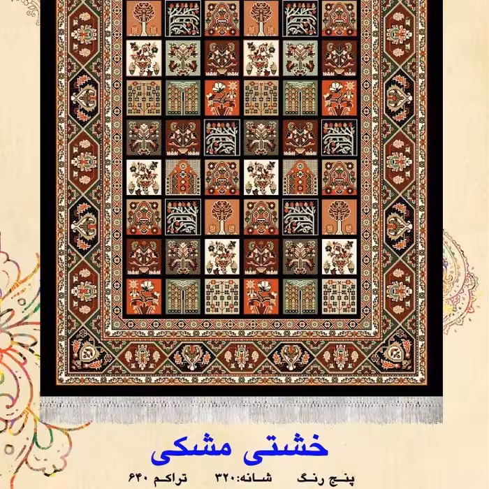 گلیم فرش ماشینی کاشان طرح خشتی مشکی(1،5در1)متری(هزینه ارسال باخریداروپس کرایه میباشد)