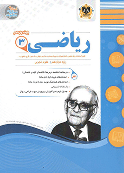 ریاضی دوازدهم تجربی اسفندیار