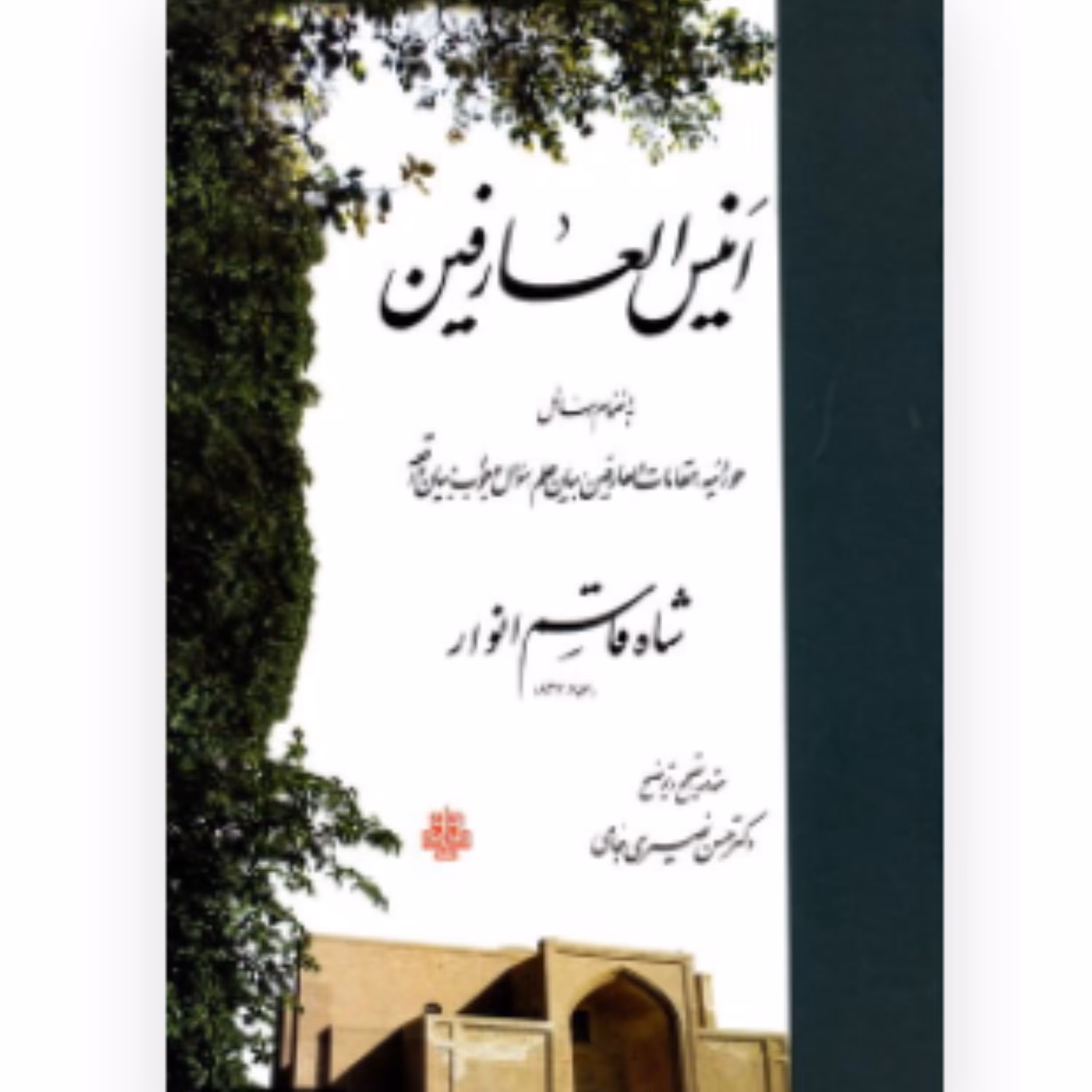 کتاب انیس العارفین (اثر شاه قاسم انوار انتشارات مولی)