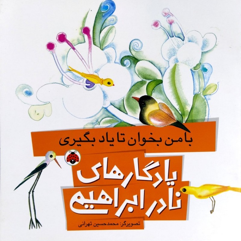 یادگارهای نادر ابراهیمی با من بخوان تا یاد بگیری