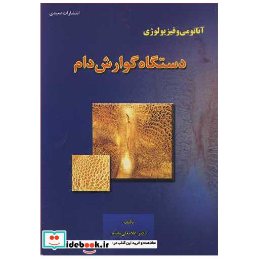 آناتومی و فیزیولوژی دستگاه گوارش دام