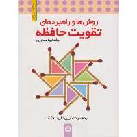 کتاب تقویت حافظه