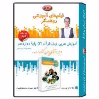 فیلم آموزشی عربی(3) پایه دوازدهم رشته علوم انسانی