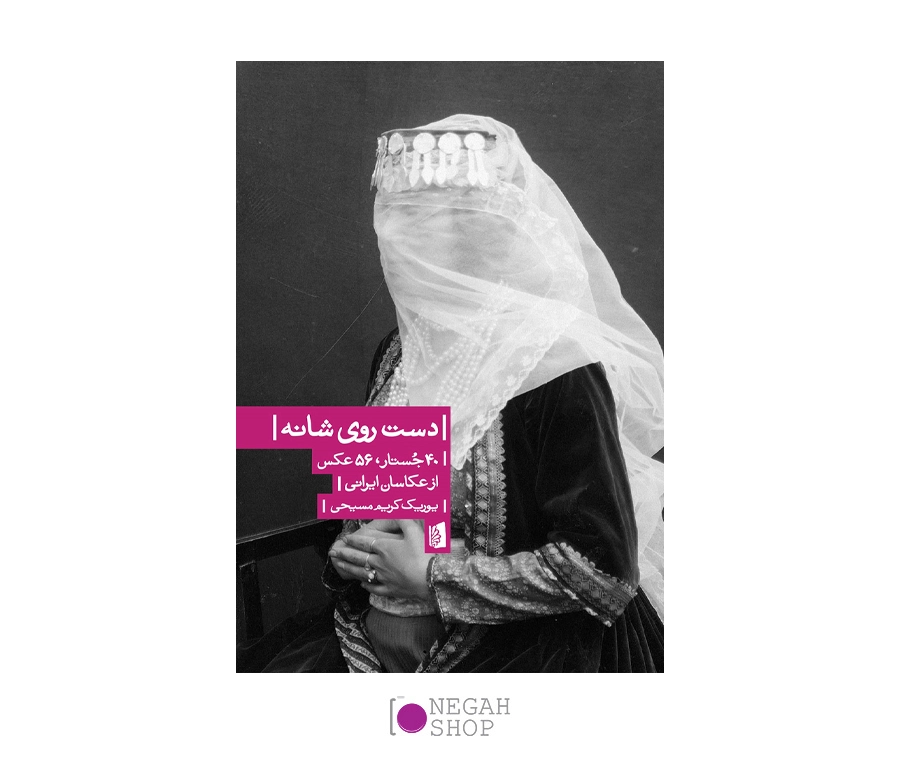 کتاب دست روی شانه