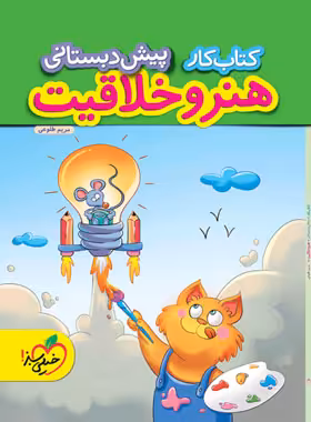 کتاب کار هنر و خلاقیت پیش دبستانی خیلی سبز | چی بخونم