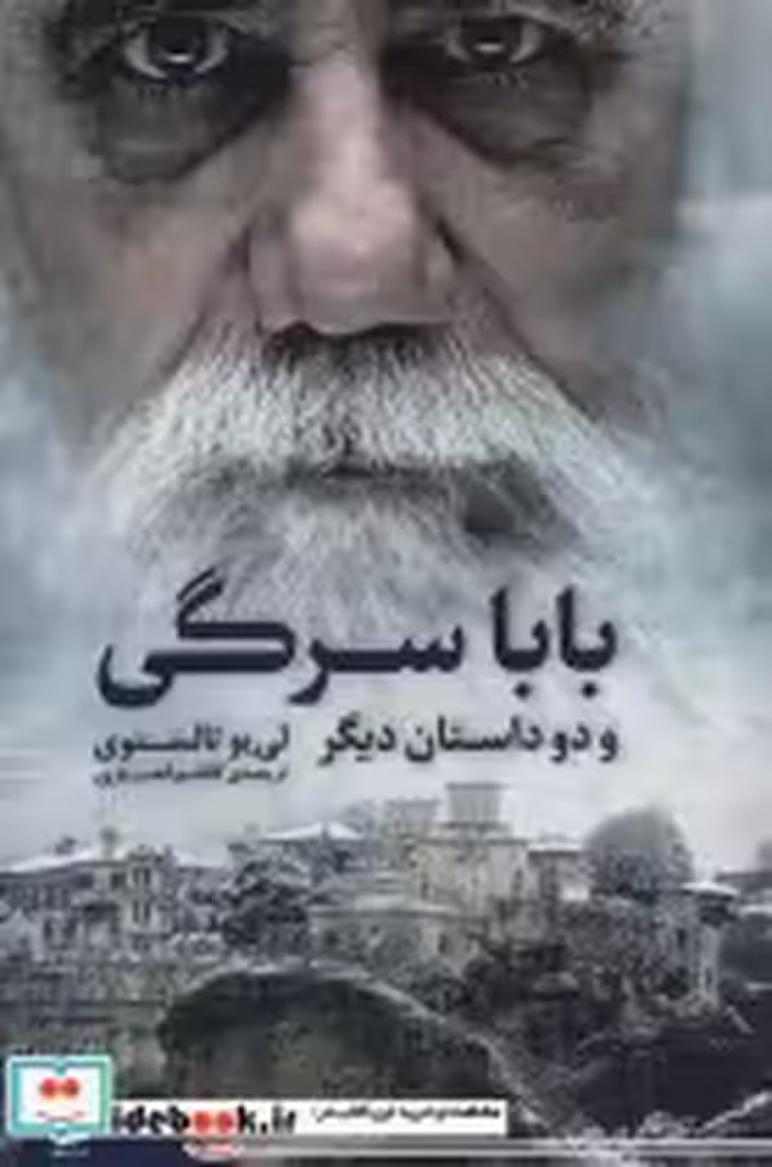 قیمت و خرید کتاب بابا سرگی و دو داستان دیگر | ایده بوک